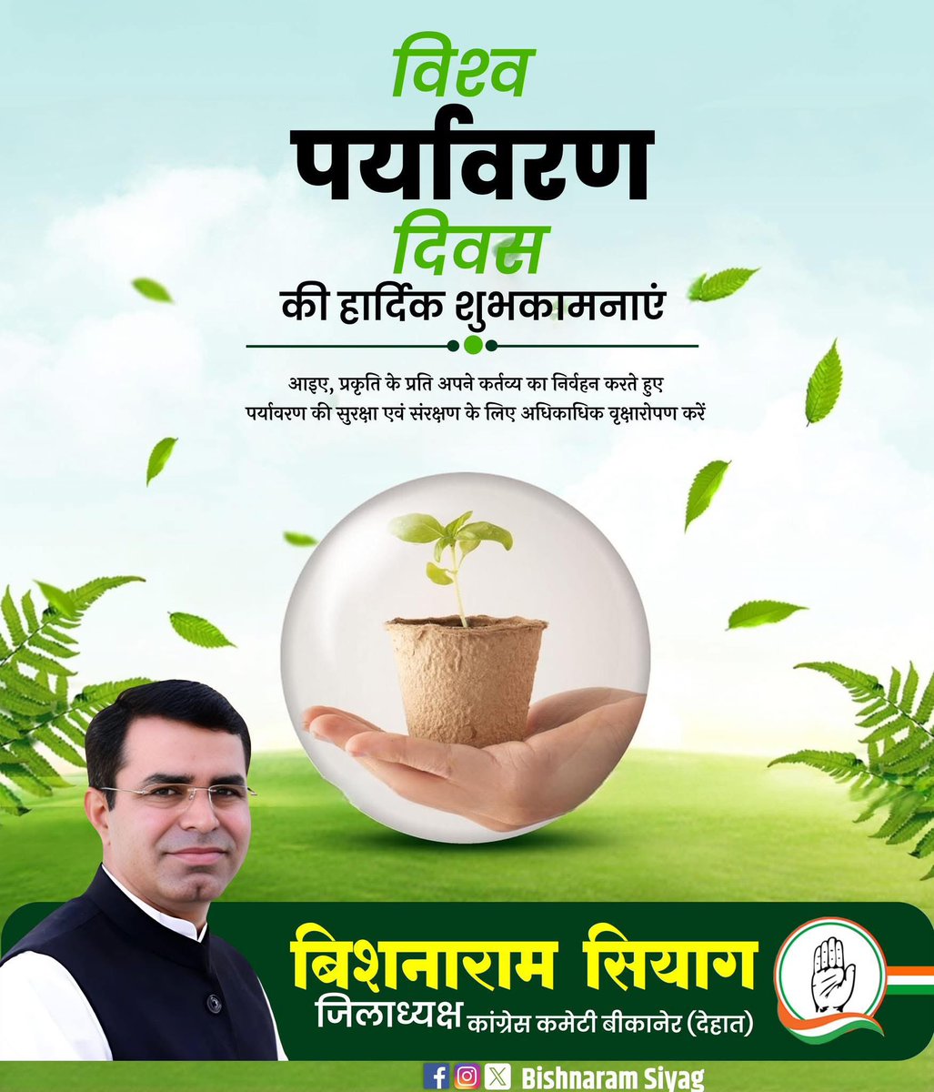 विश्व पर्यावरण दिवस की आप सभी को हार्दिक बधाई एवं शुभकामनाएं। 

आइये हम सब प्रकृति के संरक्षण एवं संवर्धन के लिए पौधरोपण कर पर्यावरण की रक्षा करने व आने वाले कल को बेहतर बनाने का संकल्प लें।
#WorldEnvironmentDay