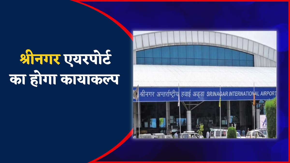 श्रीनगर एयरपोर्ट का होगा कायाकल्प 

श्रीनगर अंतर्राष्ट्रीय हवाई अड्डा अब केवल एक ठहराव का स्थान नहीं रहेगा बल्कि यह कश्मीर की संस्कृति, कला और परंपरा का जीवंत प्रतिबिंब बनने जा रहा है। नई परियोजना के तहत एयरपोर्ट को न केवल आधुनिक सुविधाओं से सुसज्जित किया जाएगा बल्कि इसमें