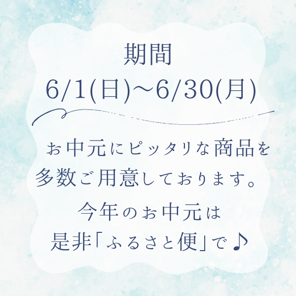 【お中元早割5％OFF】企画実施中♪

今年もお中元にピッタリな商品を多数ご用意させていただきました🫡

期間は6月30日（月）まで💁‍♂️

今年のお中元は「ふるさと便で」贈ってみませんか♪

お中元早割ギフトはこちらから
→ ja-town.com/shop/c/cD908/