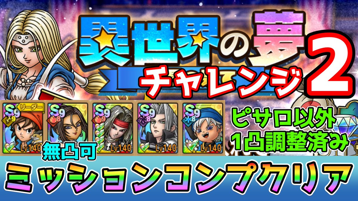 異世界の夢 ～成長の果て～の3ステージをミッションコンプクリア出来る編成をそれぞれ紹介しました！
#ドラクエタクト

【EX】
youtu.be/RnaljEp10E8 

【チャレンジ】
youtu.be/7FPEH6hQ6IE

【チャレンジ2】
youtu.be/TJoJ6N3VvNk