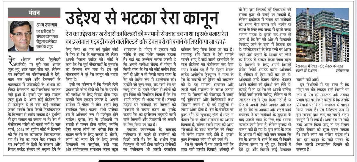 Forum For People's Collective Efforts (FPCE) (@fightforreraind) on Twitter photo Authored article by <a href="/abhaykol/">Abhay Upadhyay</a> in today's <a href="/JagranNews/">Dainik Jagran</a>
"उद्देश्य से भटका रेरा कानून"
<a href="/narendramodi/">Narendra Modi</a> <a href="/PMOIndia/">PMO India</a> <a href="/mlkhattar/">Manohar Lal</a> <a href="/Secretary_MoHUA/">Srinivas Katikithala</a> <a href="/MoHUA_India/">Ministry of Housing and Urban Affairs</a> <a href="/msshankar1961/">M.S.Shankar.</a> <a href="/ManishTiwari629/">Manish Tiwari</a> Authored article by <a href="/abhaykol/">Abhay Upadhyay</a> in today's <a href="/JagranNews/">Dainik Jagran</a>
"उद्देश्य से भटका रेरा कानून"
<a href="/narendramodi/">Narendra Modi</a> <a href="/PMOIndia/">PMO India</a> <a href="/mlkhattar/">Manohar Lal</a> <a href="/Secretary_MoHUA/">Srinivas Katikithala</a> <a href="/MoHUA_India/">Ministry of Housing and Urban Affairs</a> <a href="/msshankar1961/">M.S.Shankar.</a> <a href="/ManishTiwari629/">Manish Tiwari</a>