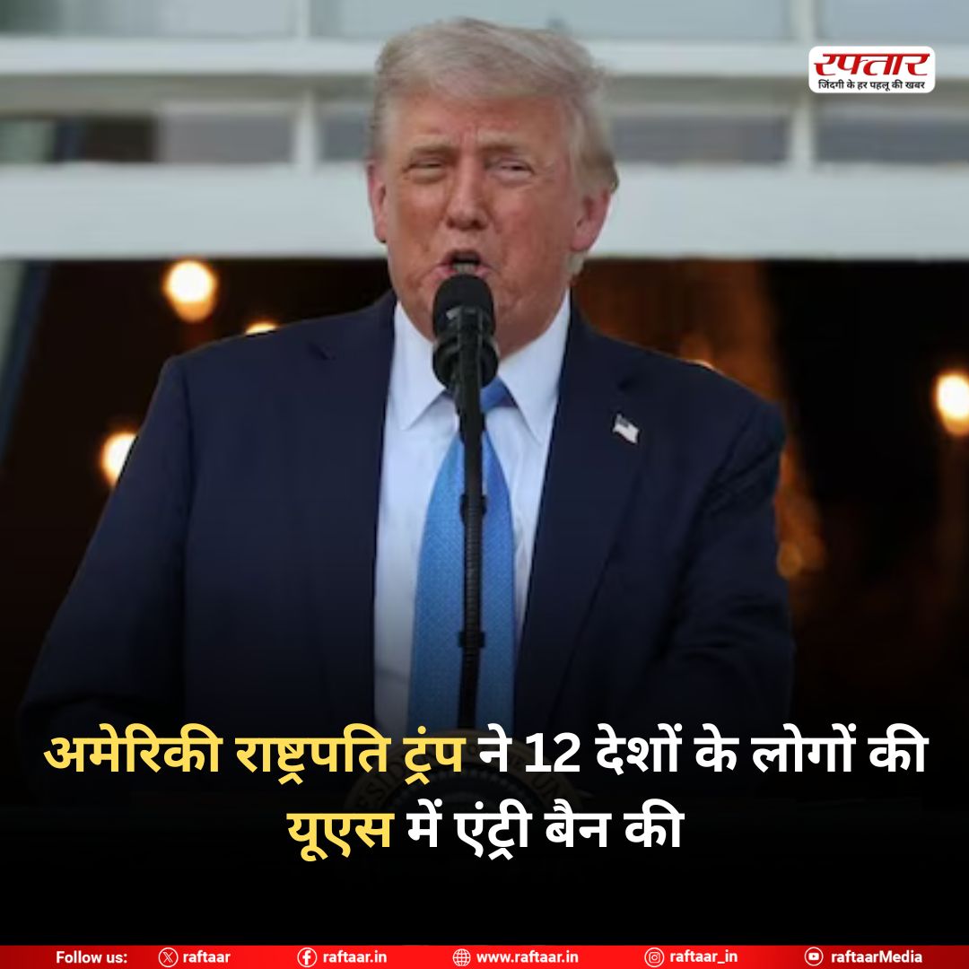raftaar's tweet image. अमेरिकी राष्ट्रपति ट्रंप ने 12 देशों के लोगों की यूएस में एंट्री बैन की

#DonaldTrump #EntryBan #TravelBan #USPolitics #ImmigrationPolicy #USVisaBan #GlobalNews #RaftaarNews #InternationalRelations #TravelRestrictions #BorderSecurity