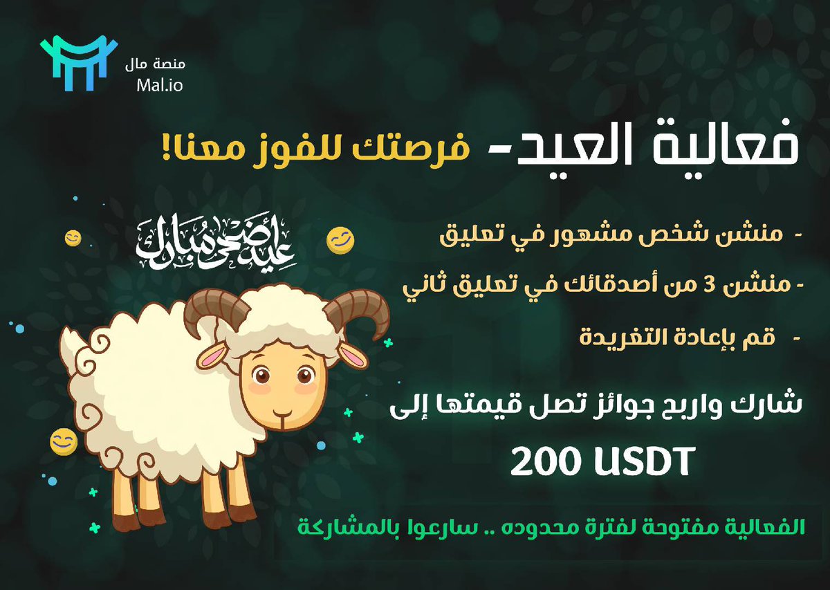 🎉 فعالية العيد – فرصتك للفوز معنا! 🎉

📌 للمشاركة اتبع الخطوات التالية بدقة:

1. اعمل تاغ/منشن في تعليق لمشهور 🔥
يجب أن يكون عنده أكثر من 100 ألف متابع حقيقي.
2. قم بعمل منشن لـ 3 من أصدقائك في التعليق الثاني👥
3 رتويت

✅ ملاحظات مهمة:
سيتم التحقق من جميع المشاركات والتأكد من