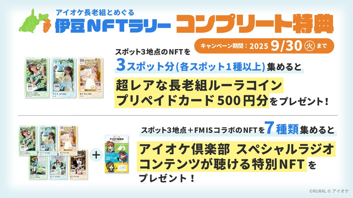 アイオケ 長老組とめぐる「伊豆NFTラリー」 各スポットを巡ってゲットできるコンプリート特典もご用意しています 【対象スポット】  道の駅伊豆月ケ瀬×ゆゆ・THE・エクスカリバー 土肥金山×kurumi 恋人岬×安里唯 ①3スポット(各スポット1種以上)集めると… オリジナル長老組  ...