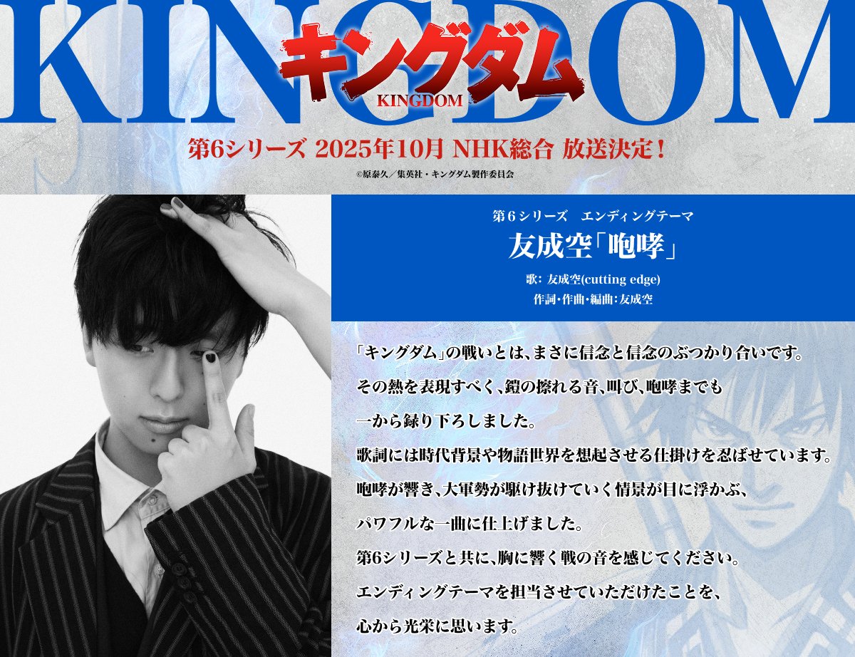 /／
TVアニメ「#キングダム」第６シリーズ
エンディングテーマ
友成空「咆哮」に決定🔥
\＼

#友成空 よりコメントが到着📝

📅2025年10月よりNHK総合放送予定
詳細は🔽
kingdom-anime.com/news/detail.ph…