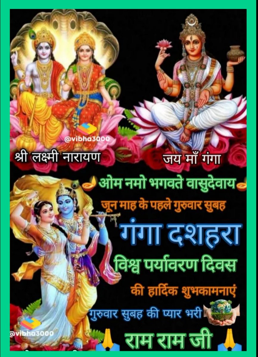 पेड़ लगाएँ. .. .. जीवन बचाएँ  
गंगा नहायें. .. .. मोक्ष पाएँ 
आपसभी को - गंगा दशहरा एवं विश्व पर्यावरण दिवस की हार्दिक शुभकानाएँ 🌿🌿🌺🌺
🚩 ॐ नमों भगवते वासुदेवाय नमः 🚩🙏