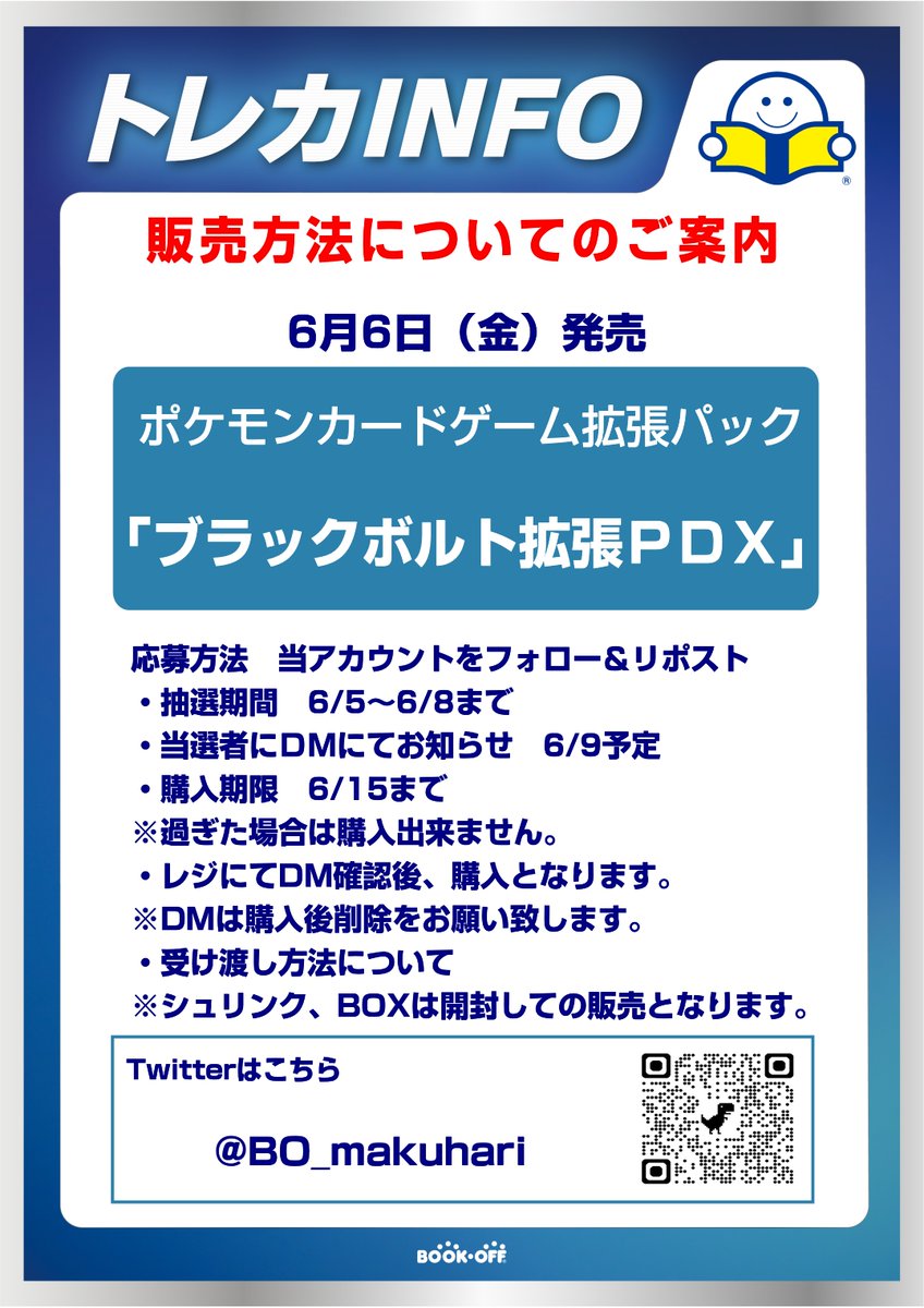 ポケモンカードゲーム  
拡張パックデラックス『ブラックボルト』 
抽選販売を行います。
詳細は画像をご覧くださいませ。