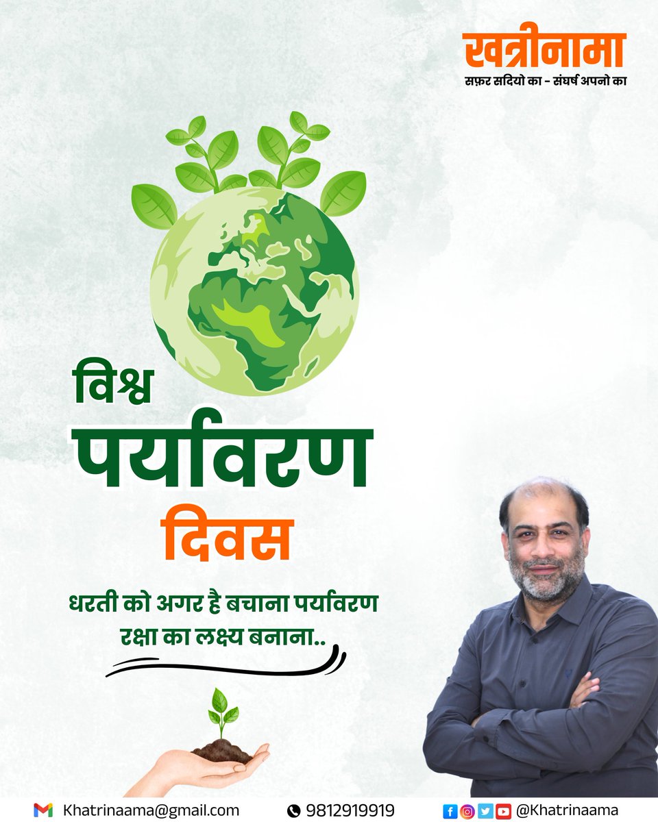 khatrinaama's tweet photo. विश्व पर्यावरण दिवस पर आप सभी को हार्दिक शुभकामनाएं।
पर्यावरण और प्रकृति के संरक्षण के प्रति अपने कर्तव्यों का पालन करें और अधिक से अधिक पौधे लगाकर धरती को हरा-भरा और समृद्ध बनाने में सहभागी बनें।
#WorldEnvironmentDay2025
#हम_खत्री_हैं
#खत्री_समाज
#khatri https://t.co/SUcuc3m250