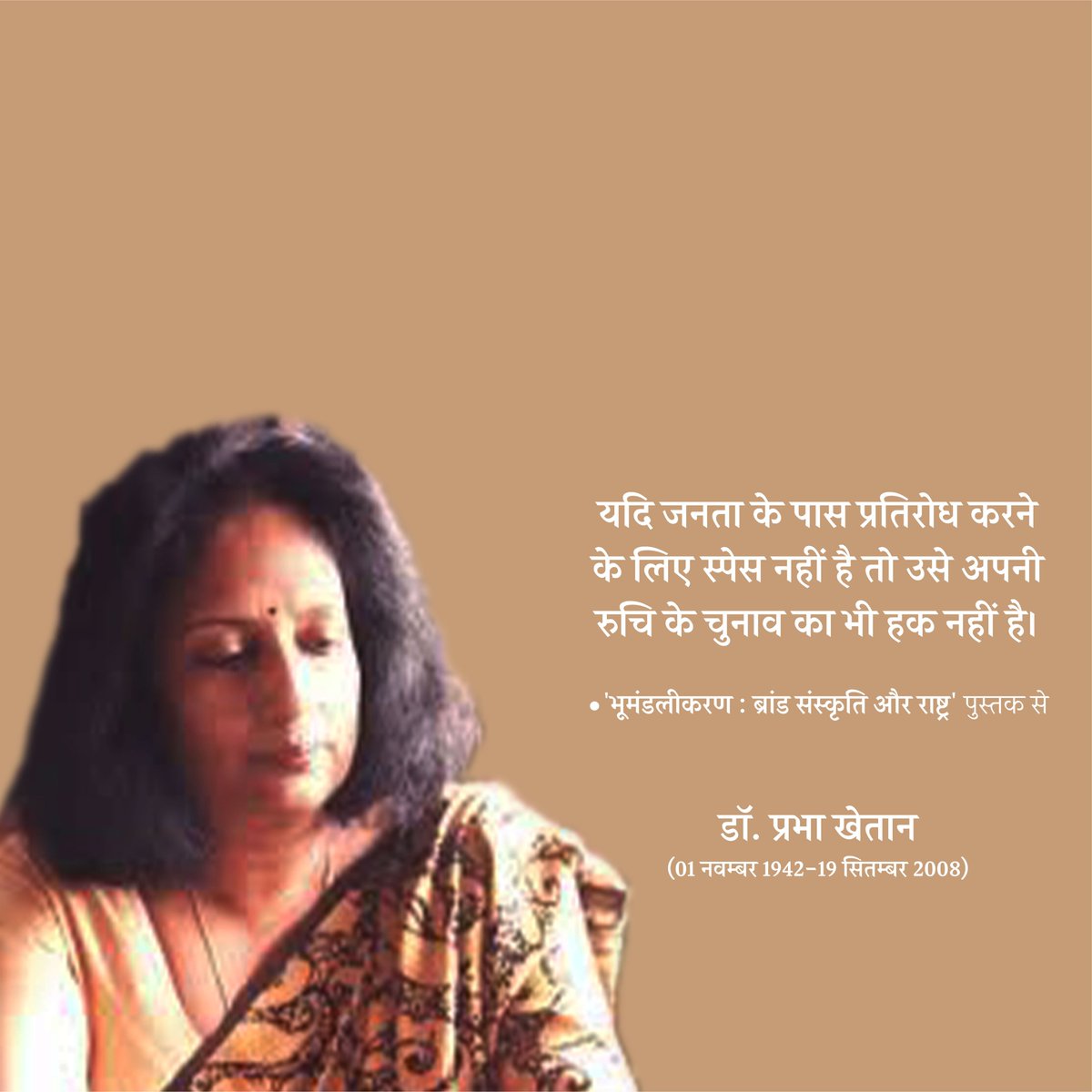 प्रतिरोध का स्पेस अहम
#prabhakhaitan #prabhakhetan #drprabhakhaitan #prabha_khaitan #prabhakhaitanfoundation #feminist #prabhakhaitansahitya #prabhakhaitanquotes #inspirationalquotes #प्रभाखेतान #BhumandlikaranBrandSanskritiAurRashtra #भूमंडलीकरणब्रांडसंस्कृतिऔरराष्ट्र