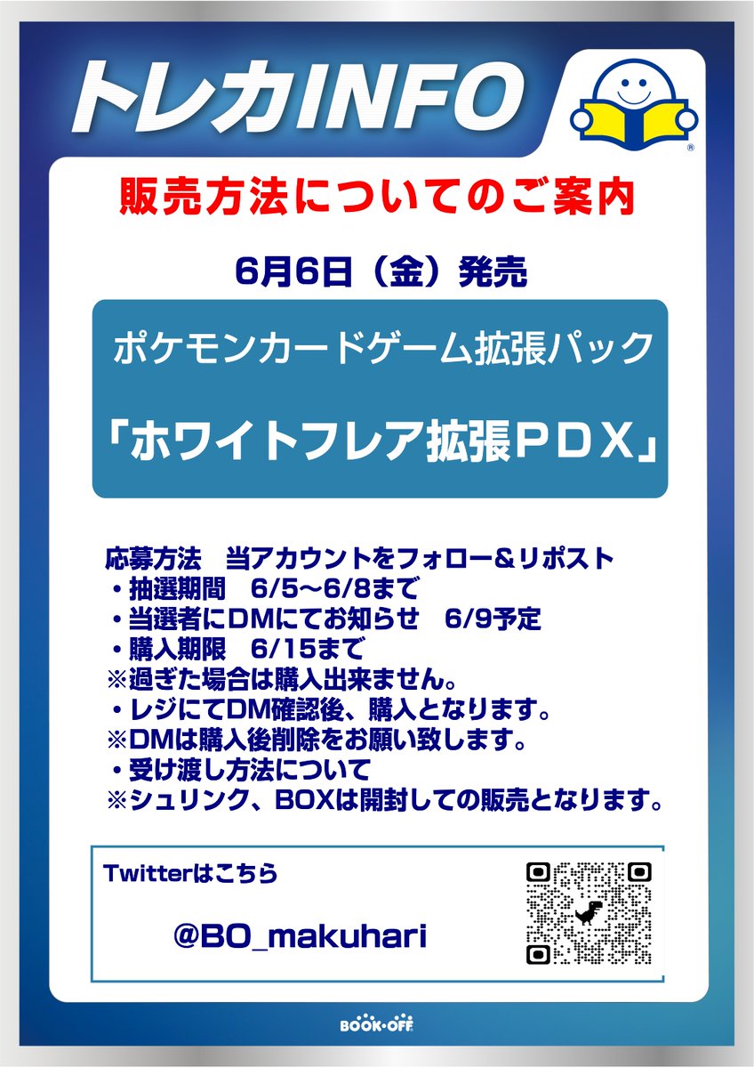 ポケモンカードゲーム
拡張パックデラックス『ホワイトフレア』
抽選販売を行います。
詳細は画像をご覧くださいませ。