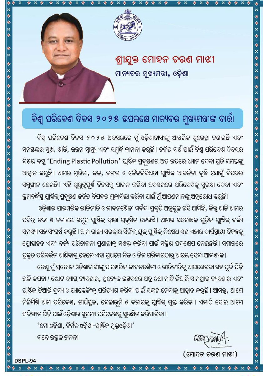 CMO_Odisha's tweet image. ବିଶ୍ୱ ପରିବେଶ ଦିବସ ଅବସରରେ ମାନ୍ୟବର ମୁଖ୍ୟମନ୍ତ୍ରୀ ଶ୍ରୀ @MohanMOdisha ସମସ୍ତଙ୍କୁ ଶୁଭେଚ୍ଛା ଜଣାଇଛନ୍ତି। ପରିବେଶର ସୁରକ୍ଷା ପାଇଁ ପ୍ଲାଷ୍ଟିକ ତିଆରି ଦ୍ରବ୍ୟ ଓ ପ୍ୟାକେଜିଂକୁ ପରିତ୍ୟାଗ କରି କପଡ଼ା /ଝୋଟ ବ୍ୟାଗ ଏବଂ ଉତ୍ସବରେ ପତ୍ର ଓ ମାଟିରୁ ପ୍ରସ୍ତୁତ ସାମଗ୍ରୀ ବ୍ୟବହାର କରିବା ସହ ପାରମ୍ପରିକ ଜୀବନଶୈଳୀକୁ ଆପଣାଇବାକୁ…