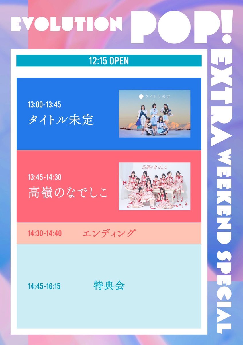 ⏰タイムテーブル公開⏰

#高嶺のなでしこ 出演🎤
「EVOLUTION POP! EXTRA〜WEEKEND SPECIAL〜」のタイムテーブルが公開🐈‍⬛

🗓️6月7日(土) 
⏰OP 12:15 / ST 13:00
📍恵比寿 LIQUIDROOM
🎤13:45~14:30

🎫w.pia.jp/t/evolutionpop/

タイトル未定さんの楽曲カバーも披露します✨
是非来てね🌸

#たかねこ