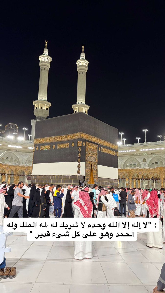 لاإله إلا الله وحده لاشريك له ،له الملك وله الحمد وهو على كل شيء قدير #عرفات