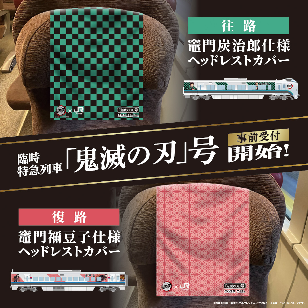 本日　臨時特急「#鬼滅の刃」号の事前受付スタート
炭治郎と善逸の車内アナウンスや限定プレゼントも！

事前受付↓
eki-net.com/personal/top/i…
※通常の発売開始は6月12日10時です

＃JR北海道
＃えきねっと