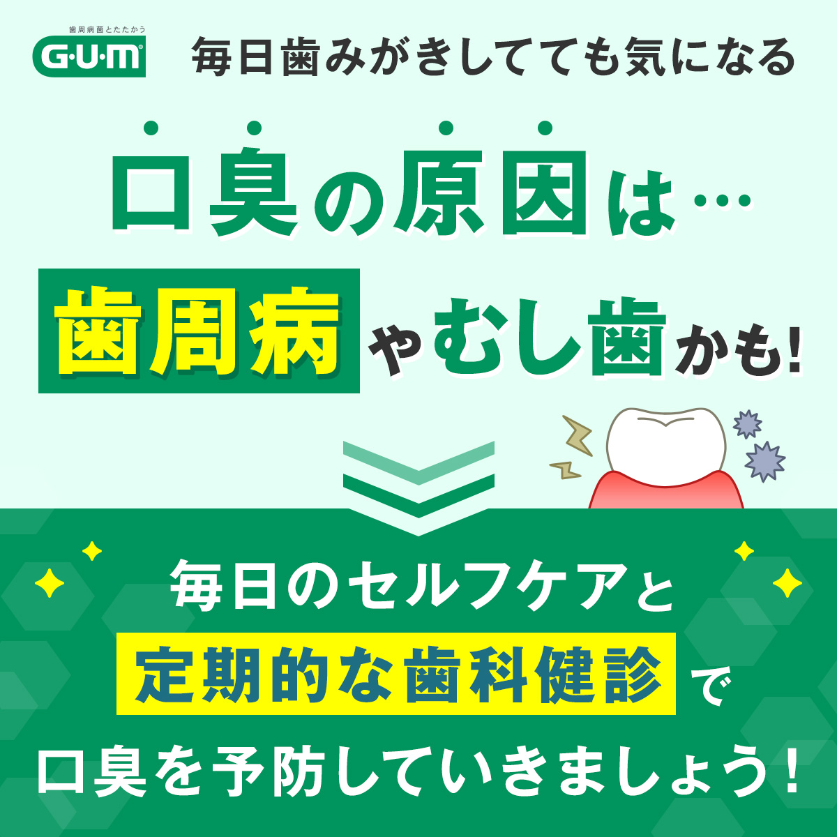 sunstar_gum's tweet image. ／
その口臭、お口の病気が原因かも？👀
＼

詳しくは画像をチェック✅👇

特に、歯周病はむし歯と比べて自覚しにくい病気！
丁寧なブラッシングや歯周病予防のアイテムを使うことはもちろん、定期的に歯医者さんに診てもらうのがおすすめです！

#歯と口の健康週間
#歯周病予防ならサンスターガム