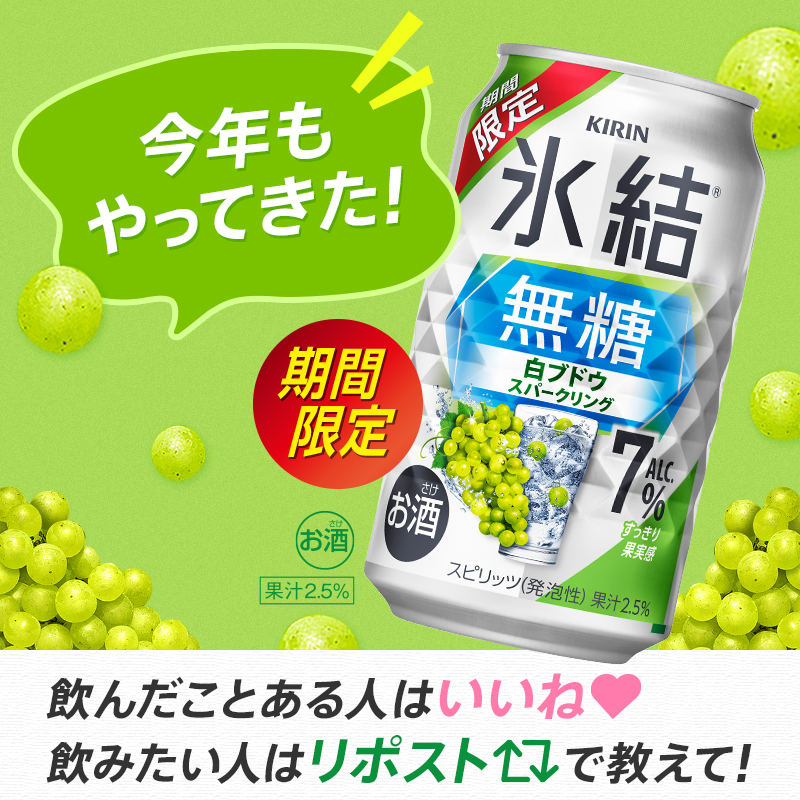 Hyoketsu_KIRIN's tweet photo. ═════════════════

˗ˏˋ　今年もやってきた　ˎˊ˗
#氷結無糖白ブドウスパークリング🥂

═══════　V　═══════

皆さんからのお声で
1年ぶりに復活しました✨

昨年飲めなかった方、
大変お待たせしました！

飲んだことある人はいいね、
飲みたい人はリポストで教えて！ https://t.co/ixF0dSmWkU