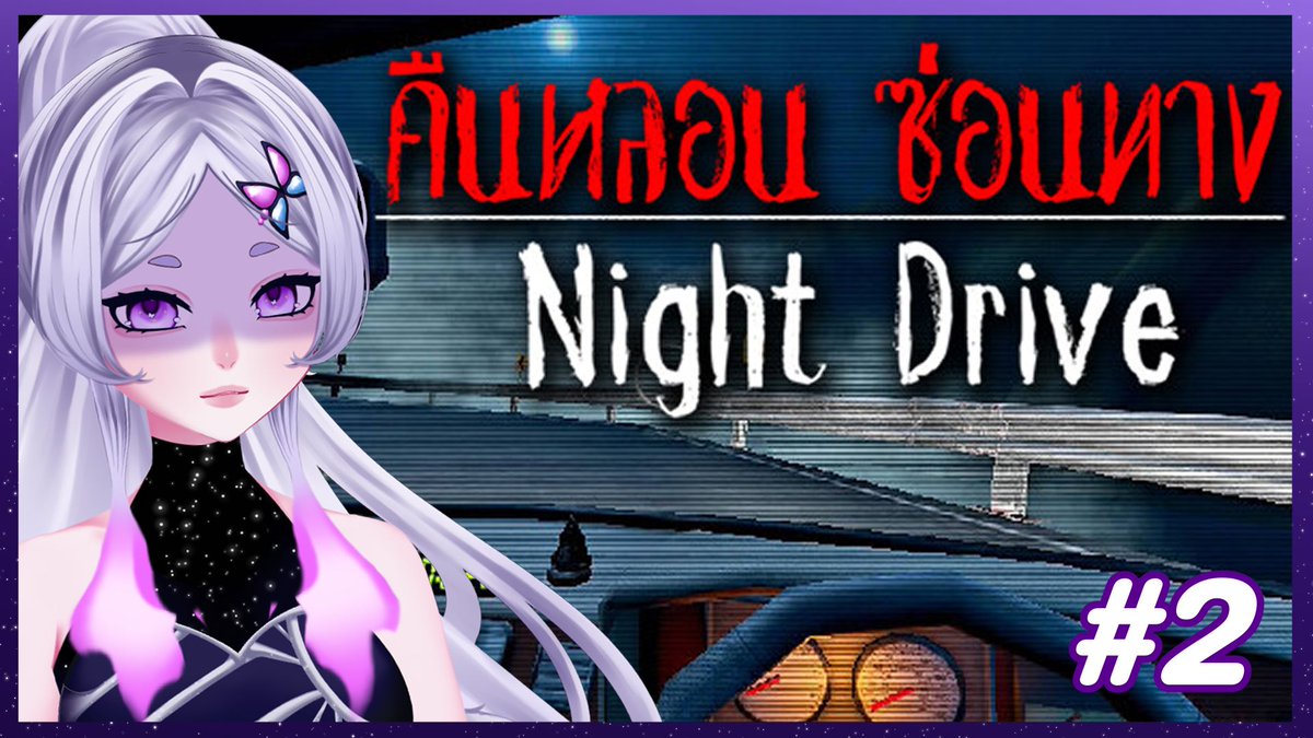 [ 🔴GAME ] ดวงดาวที่ขับรถเก่งที่สุด (Night Drive: คืนหลอน ซ่อนทาง)
📷  05/06/2025 | 07:00 PM                             

📷 youtube.com/live/oOsYEPB0F…

และนี่ก็คือดวงดาวที่ขับรถเก่งที่สุด
#VtuberTH #AlSELive #AlSEGame