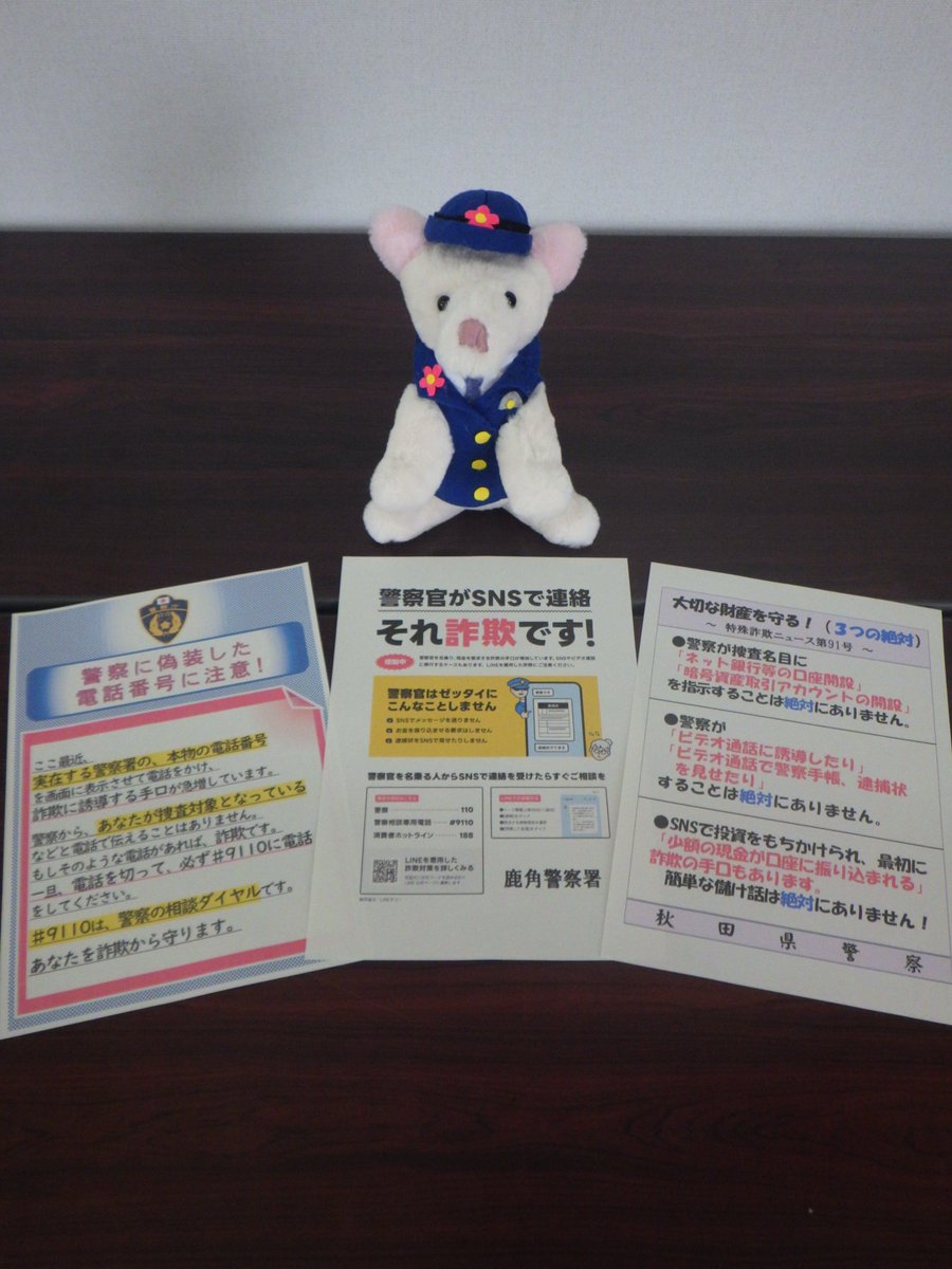 UMEKO_POLICE's tweet photo. 詐欺の被害がまだまだ多く発生しているよ。
最近、警察署や警察官になりすまして、だます手口もあるよ。
チラシを家族みんなで見てね。
大切なお金を守るために注意しよう。
※今回は、鹿角警察署員が手作りした梅子人形を使用しています。
#梅子、#秋田犬、#秋田県警、#鹿角警察署 https://t.co/pYCgYwkKIW