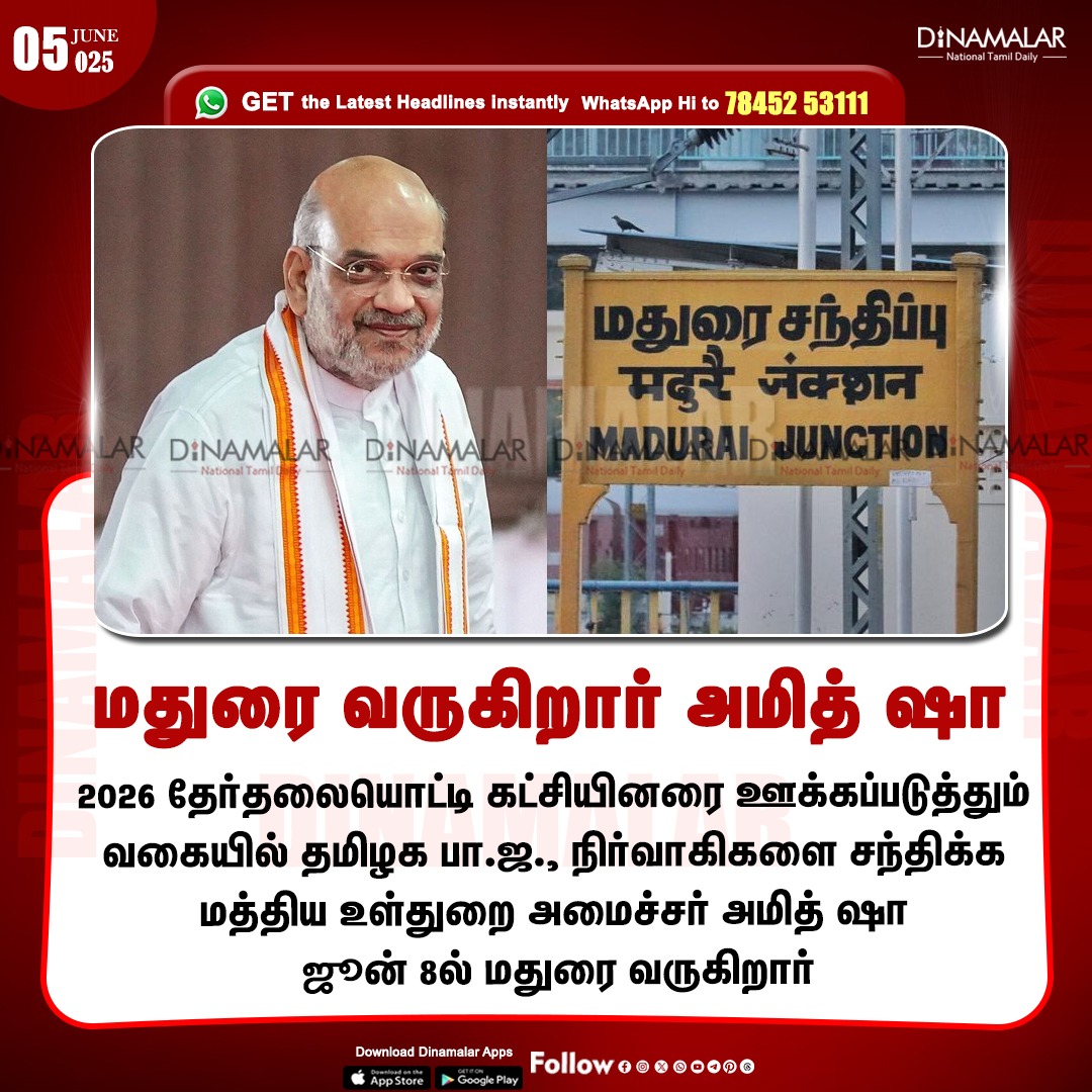 dinamalarweb's tweet image. மதுரை வருகிறார் அமித் ஷா 
#madurai | #amitshah | #BJP 
dinamalar.com