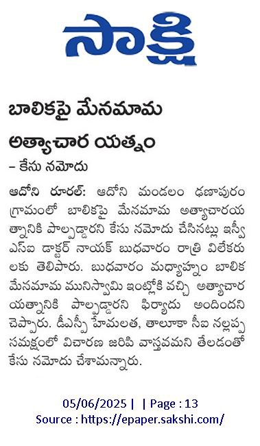 YSRCP Women's Wing (@ysrcpwwofficial) on Twitter photo బాలికపై మేనమామ అత్యాచారాయత్నానికి పాల్పడిన ఘటన ఆదోని మండలం ఢణాపురం గ్రామంలో చోటుచేసుకుంది. 
#SaveApWomen #SaveApSisters 
#YSRCPWomenWing #AndhraPradesh బాలికపై మేనమామ అత్యాచారాయత్నానికి పాల్పడిన ఘటన ఆదోని మండలం ఢణాపురం గ్రామంలో చోటుచేసుకుంది. 
#SaveApWomen #SaveApSisters 
#YSRCPWomenWing #AndhraPradesh