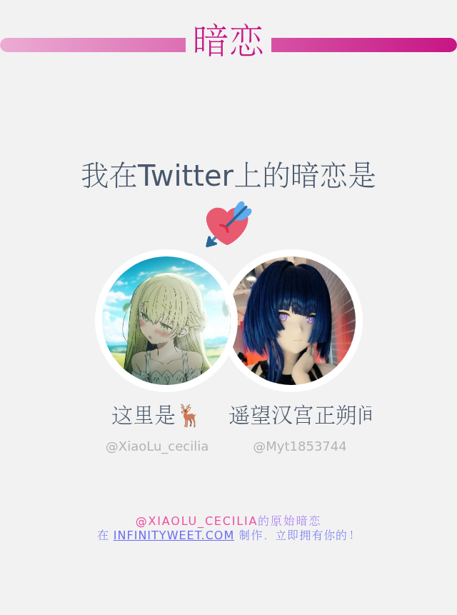 我在Twitter上的暗恋是  <a href="/Myt1853744/">遥望汉宫正朔间</a>

➡️ infinityweet.me/secret-crush?l…