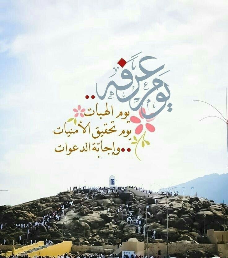 #يوم_عرفة