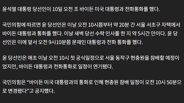 문재인 취임 당일 밤 10시 30분 부터 30여분간 트럼프와 통화
윤석열 취임 당일 오전 10시부터 20여분간 바이든과 통화
무시당한거 아니라고 우길 걸 우겨라. 분위기 싸 하다고 지금.