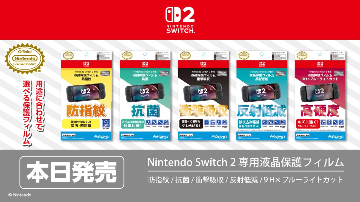 MAXGAMES_GAME's tweet photo. 🎮本日発売🎮
#NintendoSwitch2 専用の保護フィルムが多彩なラインナップで登場！
用途に合わせて選べる５種類の保護フィルムです✨

↓詳しくはコチラ↓
https://t.co/hwZZh3QtG9

#ゲーム #マックスゲームズ https://t.co/92yJTP9AAR