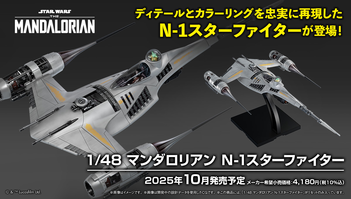 プラモデル スターウォーズ マンダロリアン N1スターファイター 1:24