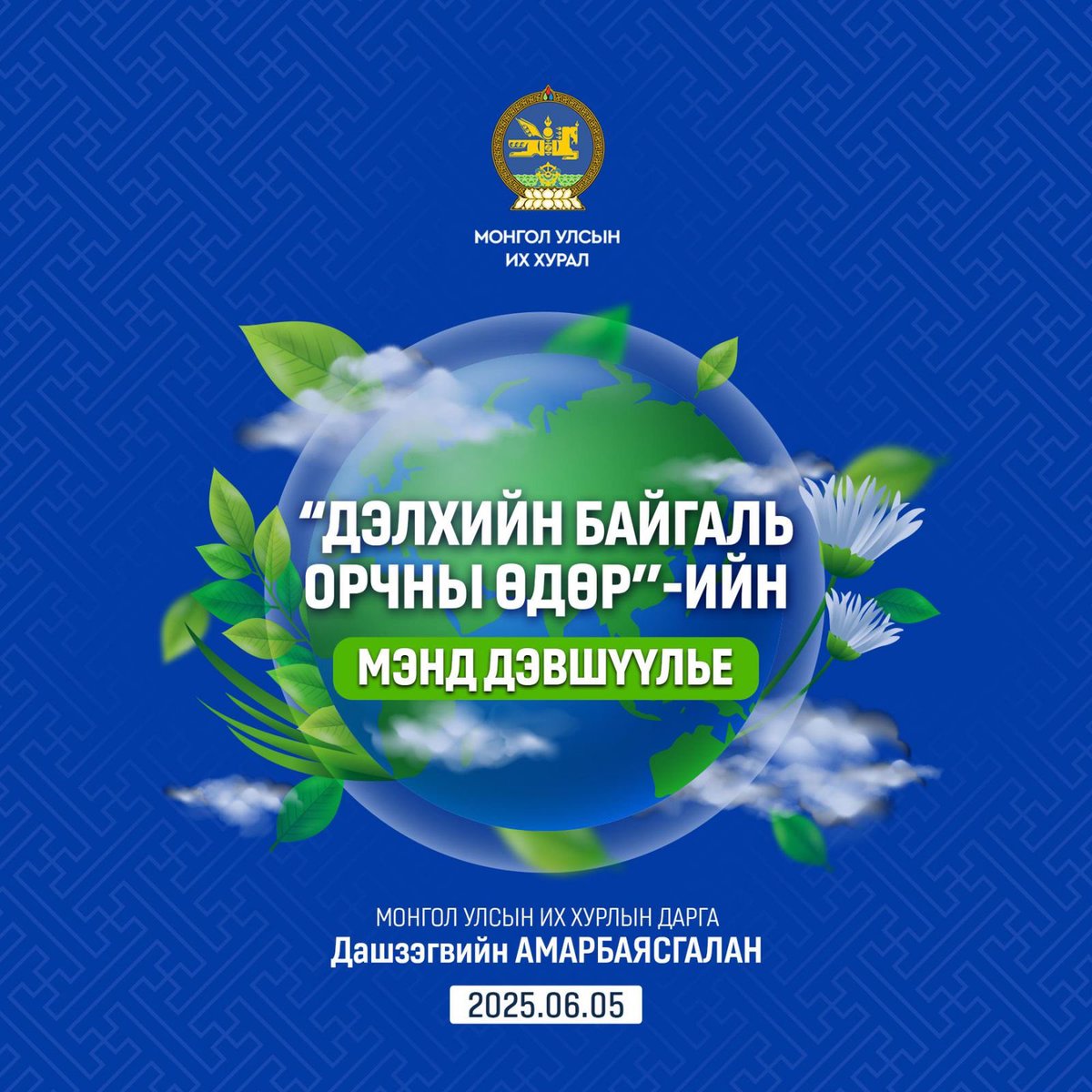 🌏 Эх дэлхий, байгаль орчноо хамгаалан дээдэлдэг иргэд Та бүхэндээ ‘’Дэлхийн байгаль орчны өдөр’’-ийн мэндийг өргөн дэвшүүлье.

🇺🇳 НҮБ 1972 оноос эхлэн жил бүрийн 6 дугаар сарын 5-ны өдрийг “Дэлхийн байгаль орчны өдөр” болгон зарлаж, энэ жил “Хуванцар бохирдлыг зогсооё” уриан дор