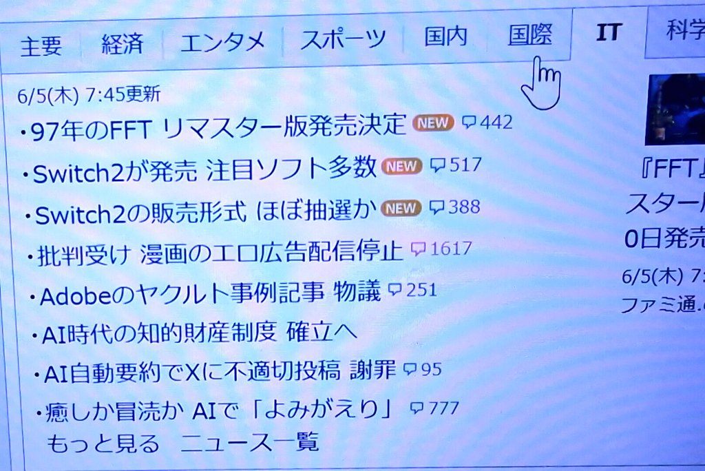 YahooニュースのITタブで、Switch2やAIなどのワードが並ぶ中で、真ん中の『エロ』がジワるｗ