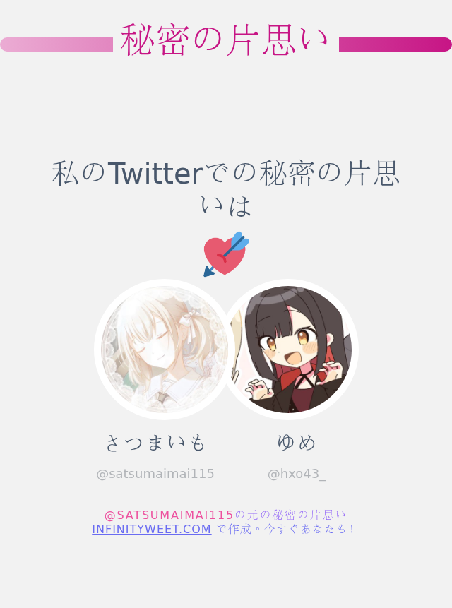 私のTwitterでの秘密の片思いは <a href="/hxo43_/">ゆめ</a> です

➡️ infinityweet.me/secret-crush?l…