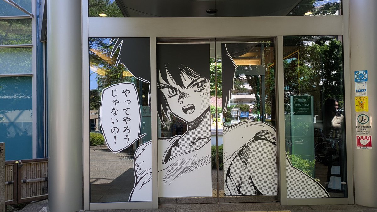 着いたー♪
 #世田谷区文学館
 #士郎正宗の世界展 