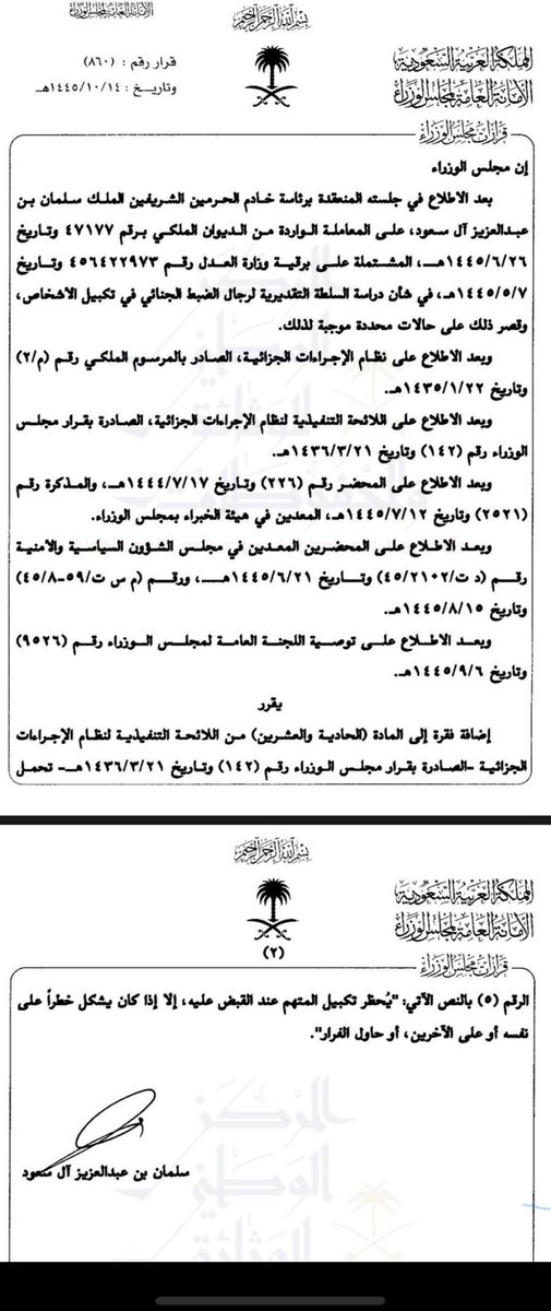 حظر تكبيل المتهم عند القبض عليه، إلا في (ثلاث) حالات استثنائية محددة هي:

١. إذا كان المتهم يُشكِّل خطرًا على نفسه.
٢.إذا كان المتهم يُشكل خطرًا على الآخرين.
٣.إذا حاول المتهم الفرار.

نظام_الإجراءات_الجزائية