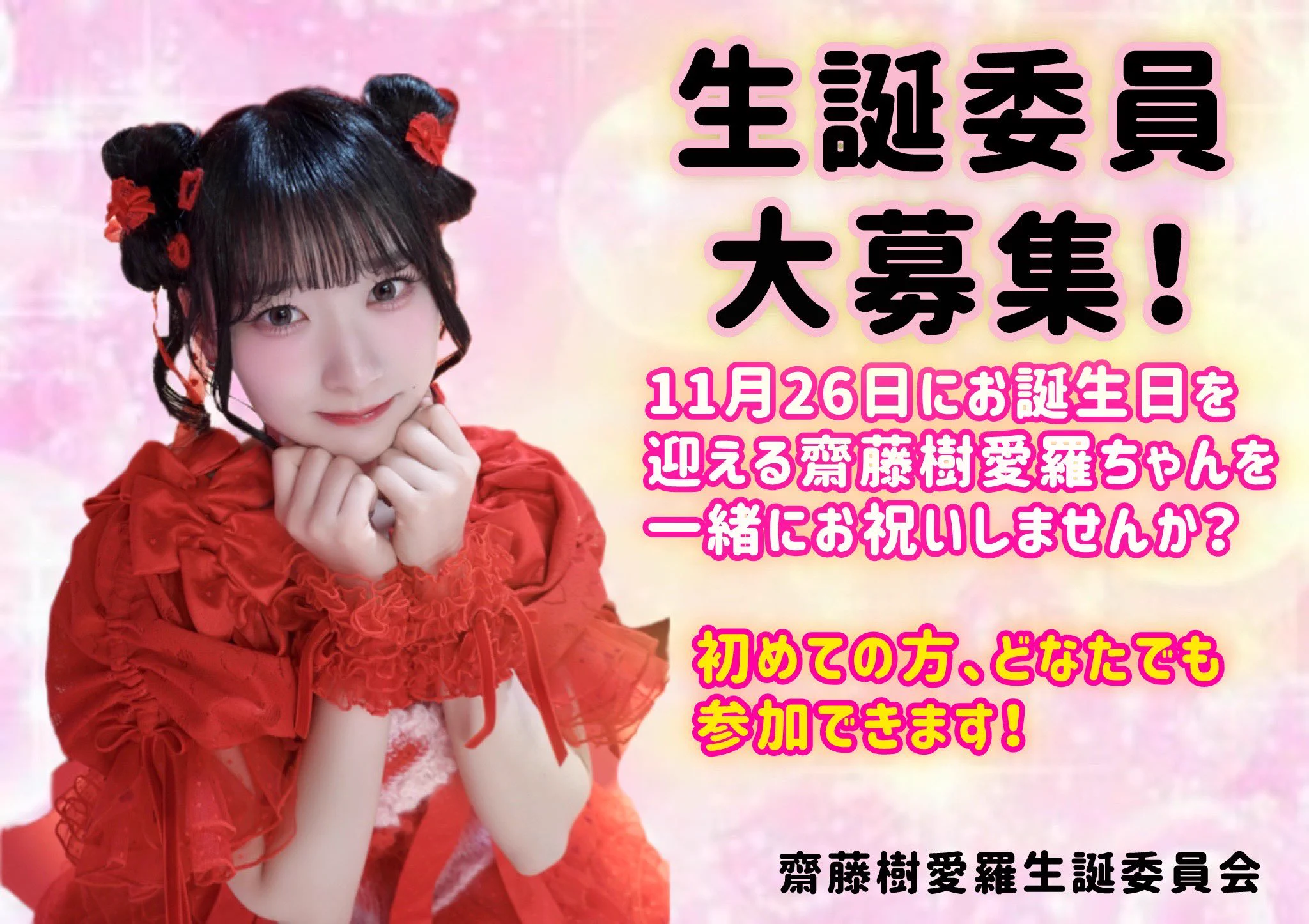 2026 齋藤樹愛羅生誕委員会 (@LOVE_Kiara_1126) / X