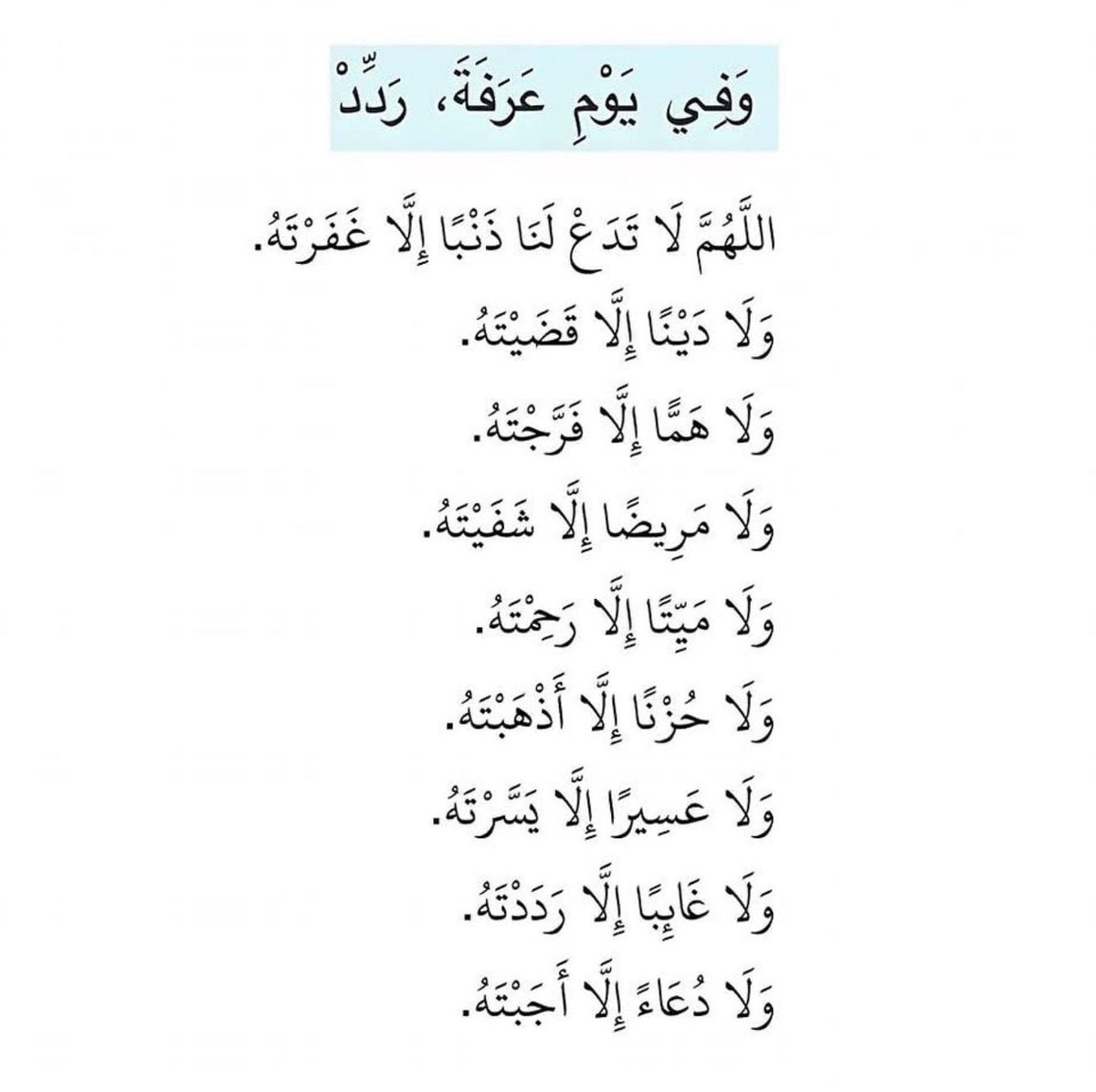 Atmayn_'s tweet image. وَفِي يوم عَرفةَ ردد: