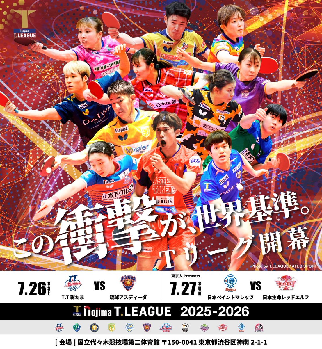 Tリーグでは、ノジマＴリーグ 2025-2026シーズン 開幕ビジュアル決定いたしました！

今後の開幕に向けてのプロモーションには、こちらのビジュアルにて展開してまいります！！