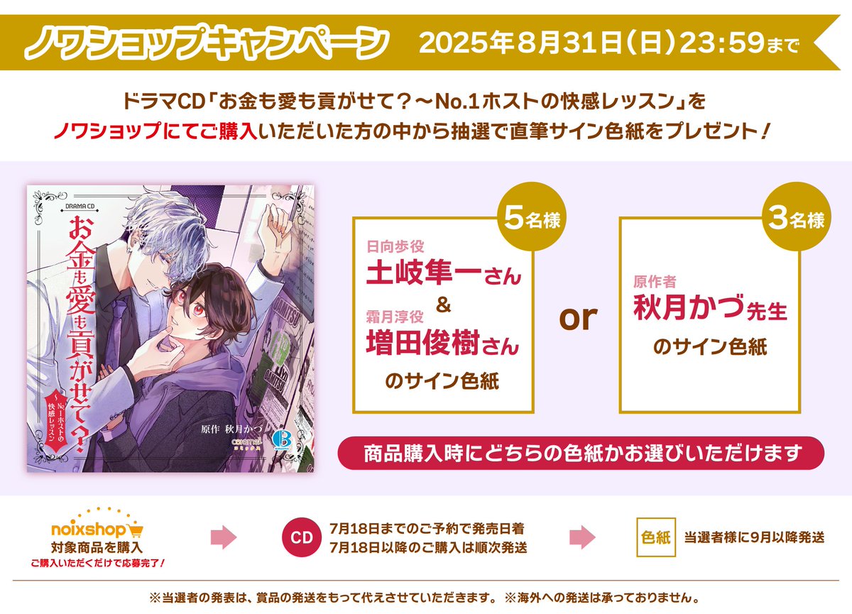 【🎁キャンペーン情報】

🎁🐰💵🎁🐰💵🎁🐰💵

BLドラマCD
「#お金も愛も貢がせて ?
～No.1ホストの快感レッスン」
のお買い上げで
💜#秋月かづ 先生
💜#土岐隼一 さん・ #増田俊樹 さん
のサイン色紙を抽選でプレゼント❕

🎁🐰💵🎁🐰💵🎁🐰💵

キャンペーン詳細はこちら👇
noixshop.shop-pro.jp/?mode=f10