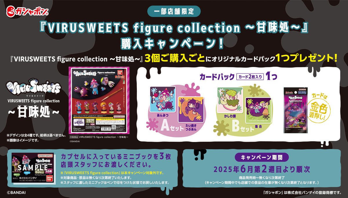 キャンペーンのお知らせ その1 一部店舗限定で、『VIRUSWEETS figure