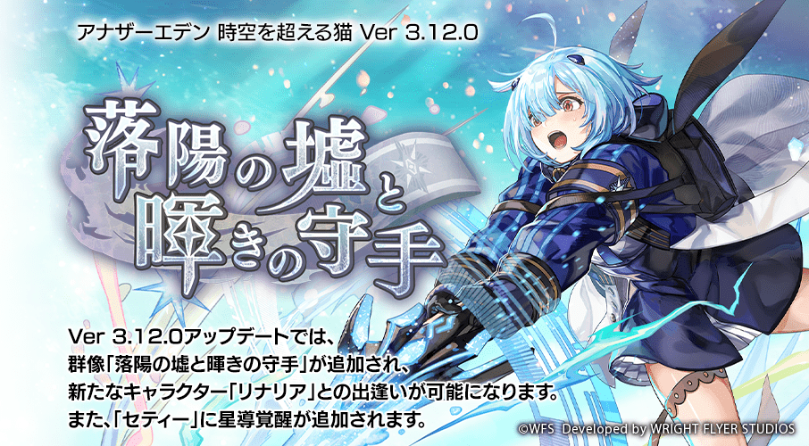 rpg_AE's tweet image. iOS版/Android版/PC版 Ver 3.12.0
群像「落陽の墟と暉きの守手」を公開しました！

・群像「落陽の墟と暉きの守手」を追加
・新たな仲間「リナリア」が登場
・「セティー」と「ミュルス」の専用武器を追加
・「セティー」が星導覚醒

#アナザーエデン