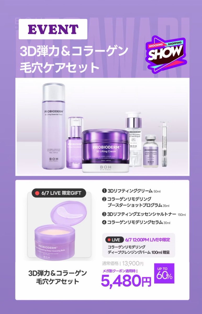 #EVENT 

#メガ割 #ショッキングショッピングショー に #バイオヒールボ が登場🎉✨

お友達にライブ情報をシェアするだけで
人気マスク8枚がもらえる😲💜

ライブは6/7(土)昼12時から
Qoo10にてスタート📺

【参加方法】
①フォロー・いいね・ハッシュタグ
#メガ割 #バイオヒールボ と一緒に