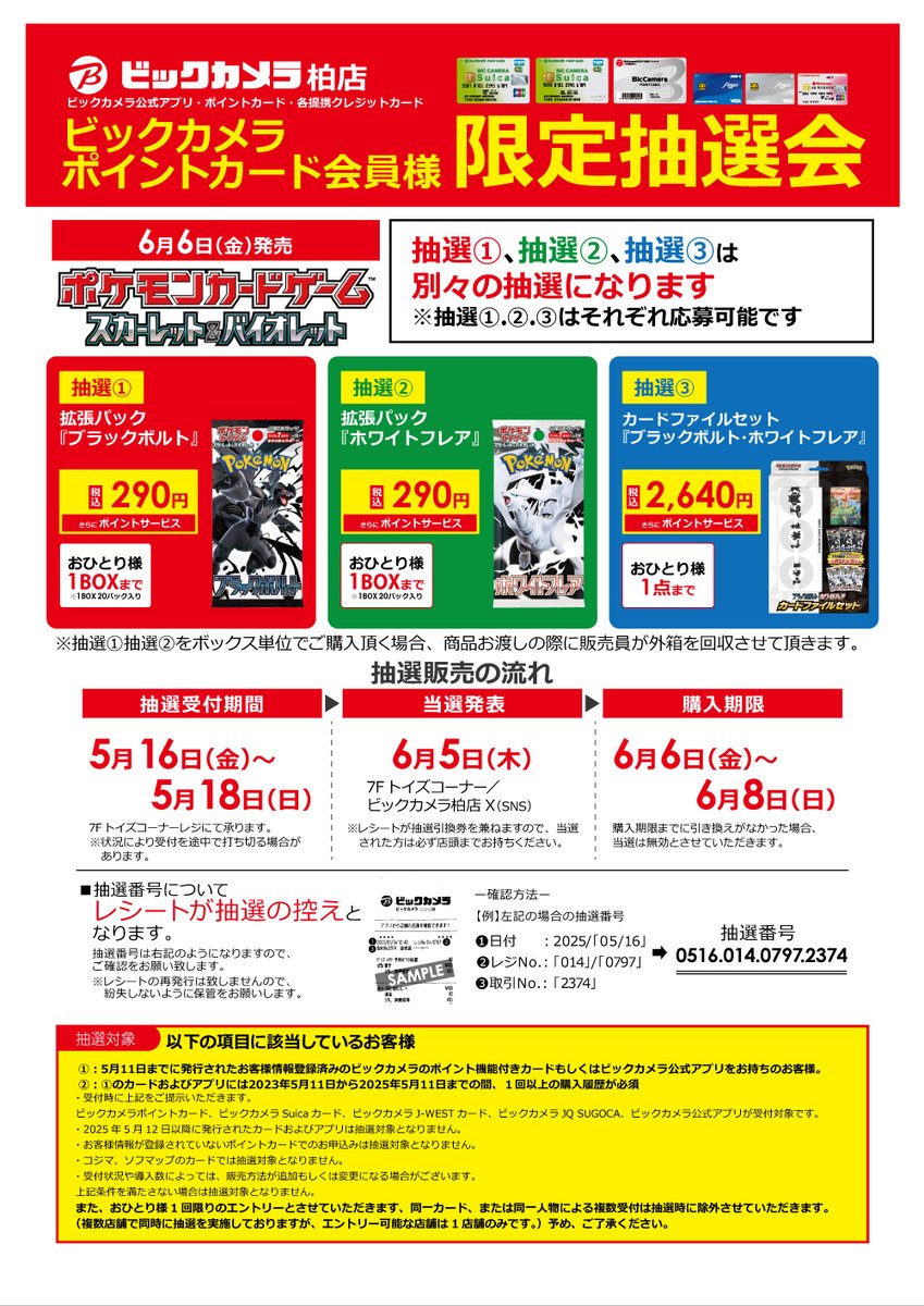 5/16(金)～5/18(日)抽選受付分 ポケモンカード結果発表 購入期間:6/6
