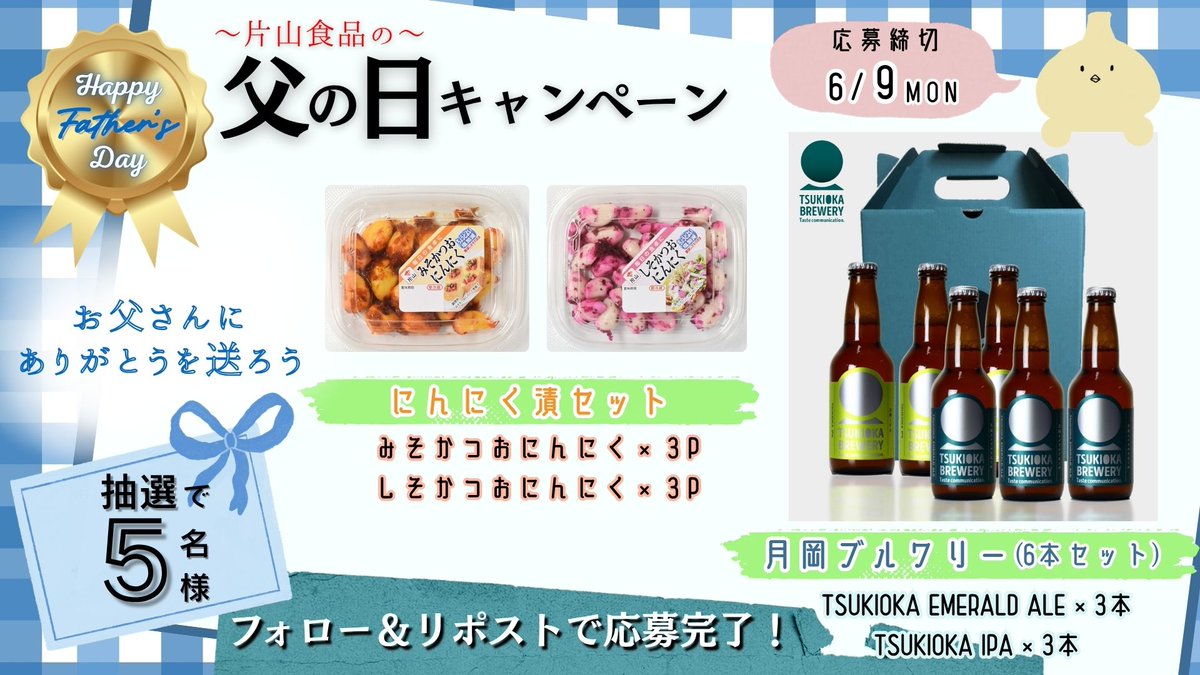 片山食品㈱ にんにんついーと 【公式】 (@katayama_pr) on Twitter photo \ 父の日 #キャンペーン 👔👓/
6月15日は #父の日 !
いつもの感謝を美味しいお酒と美味しいお漬物で伝えよう💙
🍻月岡ブルワリ―様のビール6本セット
🧄みそかつおにんにく&しそかつおにんにく(各3パック)
🌟応募方法
① <a href="/katayama_pr/">片山食品㈱ にんにんついーと 【公式】</a>をフォロー
②このポストをリポスト \ 父の日 #キャンペーン 👔👓/
6月15日は #父の日 !
いつもの感謝を美味しいお酒と美味しいお漬物で伝えよう💙
🍻月岡ブルワリ―様のビール6本セット
🧄みそかつおにんにく&しそかつおにんにく(各3パック)
🌟応募方法
① <a href="/katayama_pr/">片山食品㈱ にんにんついーと 【公式】</a>をフォロー
②このポストをリポスト