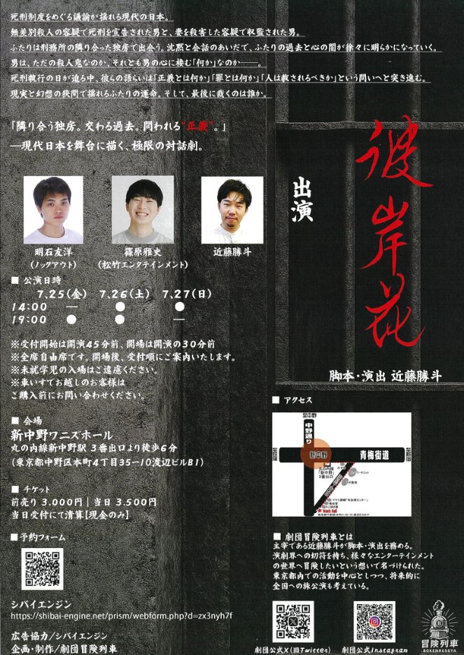 【卒業生の活躍🎭】
身体表現・俳優コースの卒業生が主宰する劇団の旗揚げ公演がおこなわれます！

劇団冒険列車『彼岸花』
[主催] 脚本・演出・出演／近藤勝斗(日本映画大学8期 2022年卒)
出演／明石友洋(同)

＠新中野ワニズホール
7.25(金) 26(土) 27(日)
予約フォーム🎫shibai-engine.net/prism/pc/webfo…