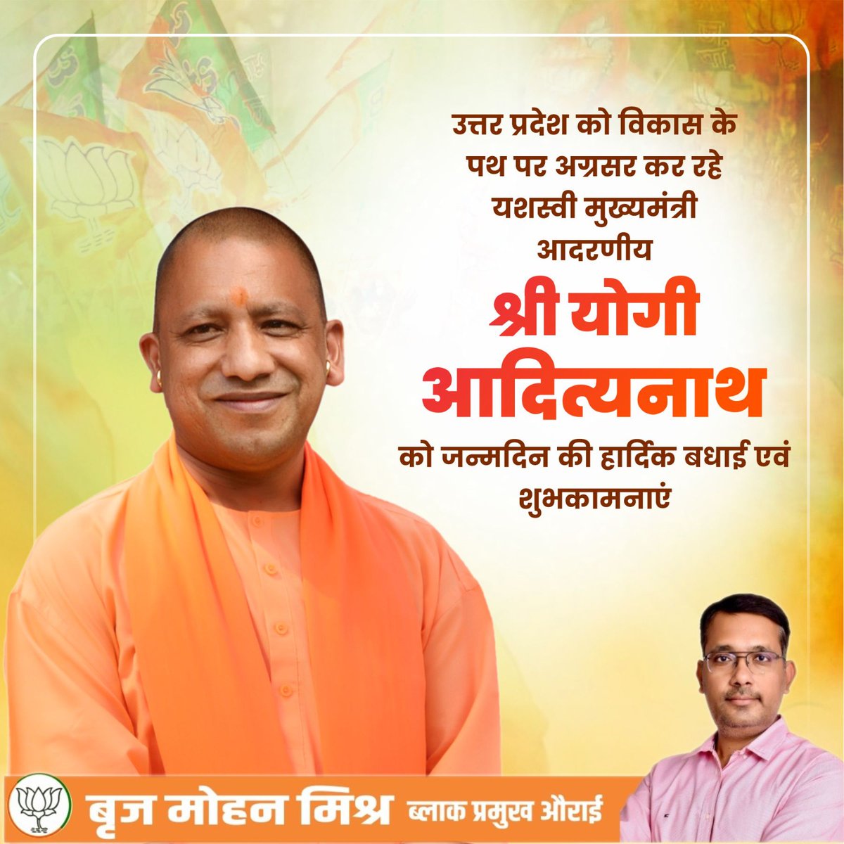 उत्तर प्रदेश के माननीय मुख्यमंत्री श्री योगी आदित्यनाथ जी, आपको जन्मदिन की हार्दिक शुभकामनाएं।

मर्यादा पुरुषोत्तम प्रभु श्रीराम जी से आपके उत्तम स्वास्थ्य, दीर्घायु एवं निरंतर यश की प्रार्थना करता हूँ।

<a href="/myogiadityanath/">Yogi Adityanath</a>