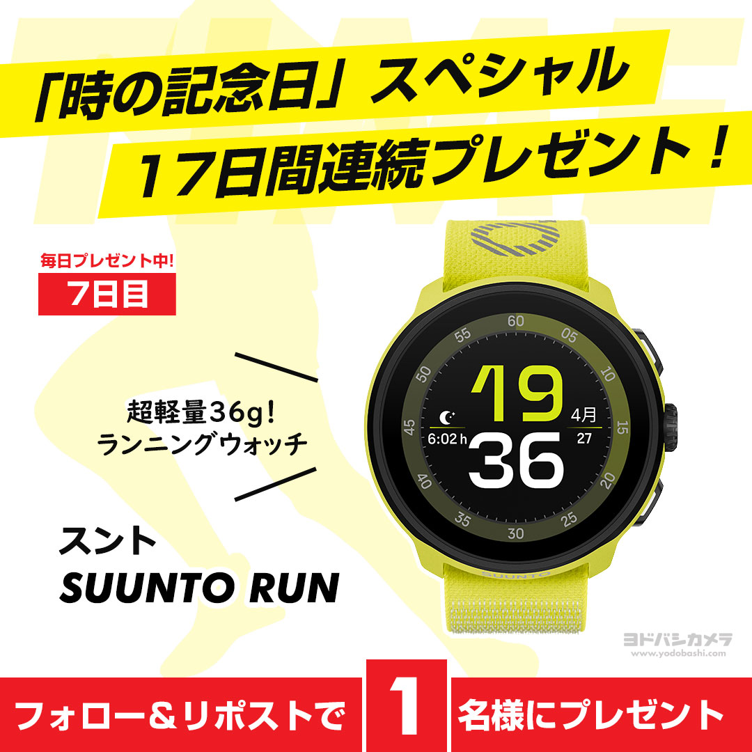 ／
「時の記念日」スペシャル
17日連続毎日プレゼント🎁
＼

今なら4,389ゴールドポイント還元🪙
スントのランニングウォッチ
SUUNTO RUN（ライム）を
1⃣名様にプレゼント
➡️yodobashi.com/product/100000…

👉<a href="/yodo_wristwatch/">ヨドバシ@腕時計専門</a>＆<a href="/Yodobashi_X/">ヨドバシカメラ【公式】</a>をフォロー＆RP
👉ランニング好きですか❓
👉6/11まで‼️