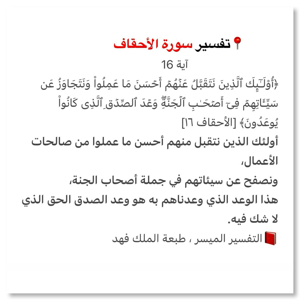 📍تفسير سورة الأحقاف                      
                              آية 16

t.me/Alsadi1445