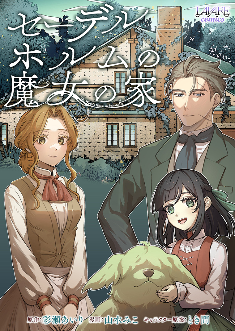 🌳本日先行配信開始①🌳

『#セーデルホルムの魔女の家』
原作：彩瀬あいり(<a href="/gochamaze_space/">彩瀬あいり</a>)
漫画：山水みこ

不思議な力を持つ敏腕メイドと、不器用な軍人と
養い子の父娘との交流を描くハートフルストーリー
ついにコミカライズ

🔽作品ページはこちら🔽
cmoa.jp/title/324053/