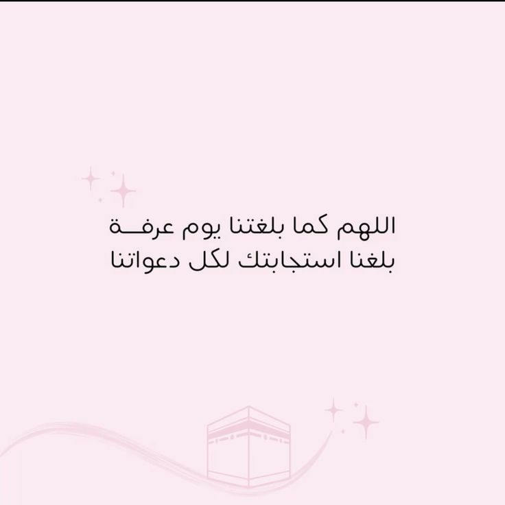 nej2u8's tweet photo. يوم عرفة🌸
أعظم أيام الدنيا، يوم تتنزل فيه الرحمات، وتُغفر فيه الذنوب، وتُجاب فيه الدعوات.
"خير الدعاء دعاء يوم عرفة" – فلنرفع أيدينا، وقلوبنا، وذنوبنا… ونسأل الله من فضله العظيم.
✦ لا تنسوا الإكثار من:
"لا إله إلا الله وحده لا شريك له، له الملك وله الحمد، وهو على كل شيء قدير" https://t.co/mtwNTQY7lw