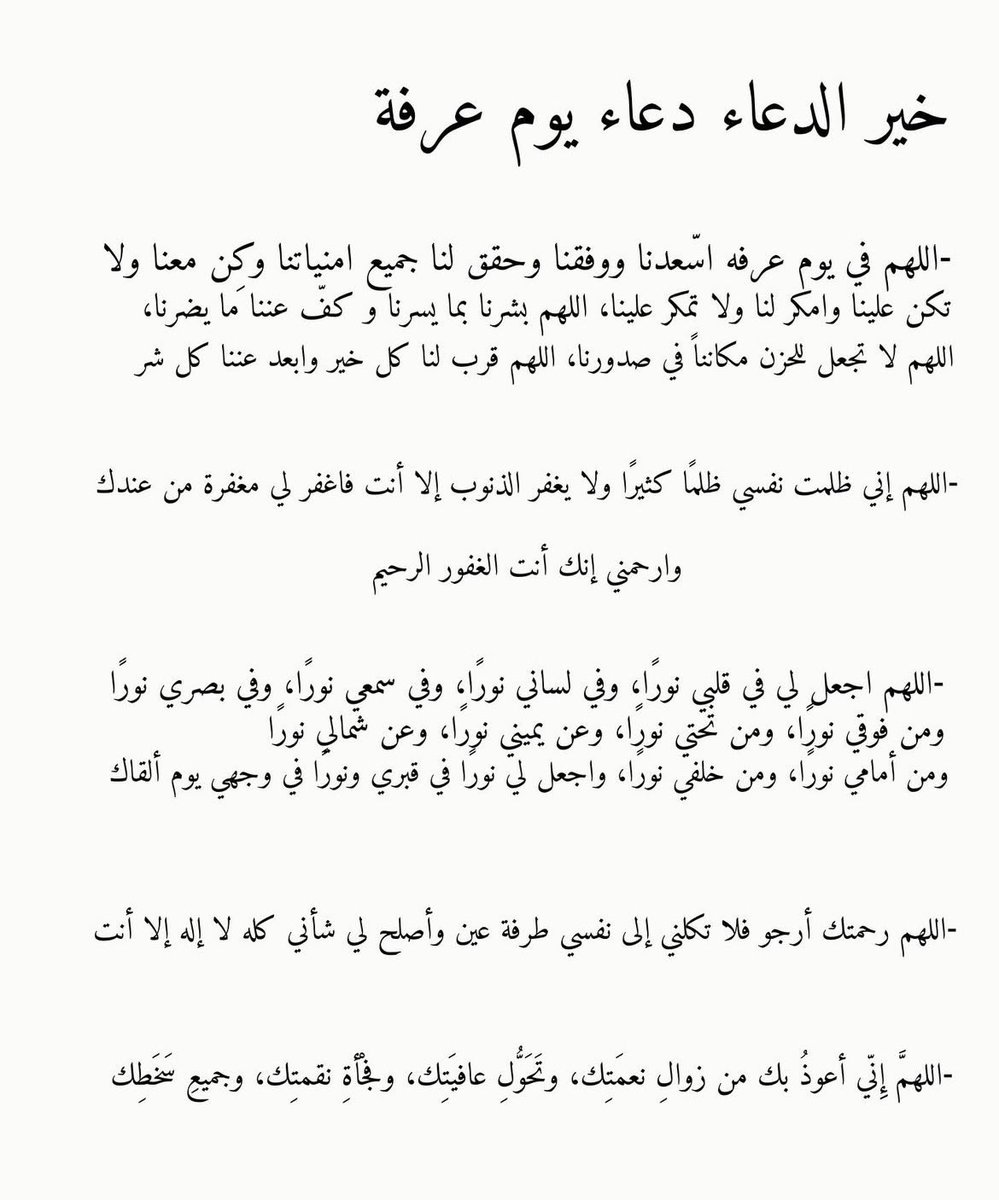 قال ﷺ "خير الدعاء دعاء يوم عرفة